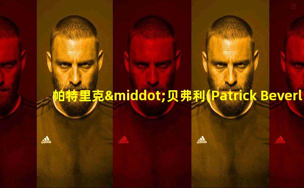 帕特里克·贝弗利(Patrick Beverley)